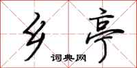 荆霄鹏乡亭行书怎么写