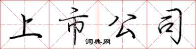 荆霄鹏上市公司行书怎么写