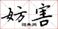 周炳元妨害楷书怎么写