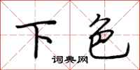 荆霄鹏下色行书怎么写