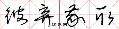 王冬龄彼弃我取草书怎么写