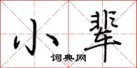 荆霄鹏小辈行书怎么写