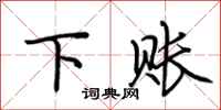 荆霄鹏下账行书怎么写