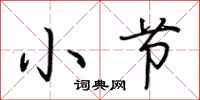 荆霄鹏小节行书怎么写