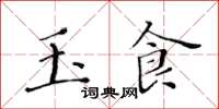 黄华生玉食楷书怎么写