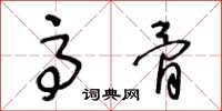 王冬龄高骨草书怎么写