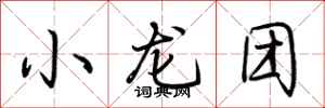 荆霄鹏小龙团行书怎么写