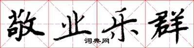 周炳元敬业乐群楷书怎么写