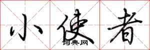 荆霄鹏小使者行书怎么写