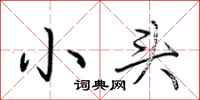荆霄鹏小头行书怎么写