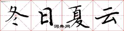 周炳元冬日夏云楷书怎么写