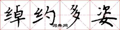 周炳元绰约多姿楷书怎么写