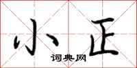 荆霄鹏小正行书怎么写