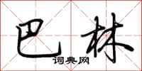荆霄鹏巴林行书怎么写