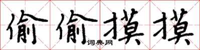 周炳元偷偷摸摸楷书怎么写