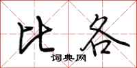 荆霄鹏比各行书怎么写