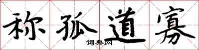 周炳元称孤道寡楷书怎么写