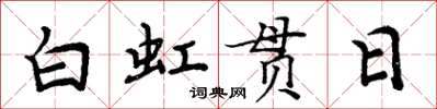 周炳元白虹贯日楷书怎么写
