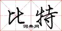 荆霄鹏比特行书怎么写