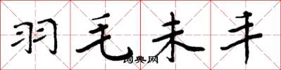 周炳元羽毛未丰楷书怎么写