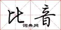 荆霄鹏比音行书怎么写