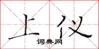 黄华生上仪楷书怎么写