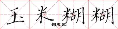 黄华生玉米糊糊楷书怎么写