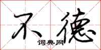 荆霄鹏不德行书怎么写