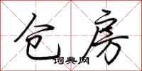 荆霄鹏仓房行书怎么写