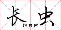 荆霄鹏长虫行书怎么写