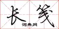 荆霄鹏长笺行书怎么写