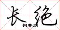 荆霄鹏长绝行书怎么写