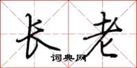 荆霄鹏长老行书怎么写