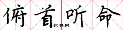 周炳元俯首听命楷书怎么写