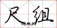 荆霄鹏尺组行书怎么写