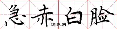 周炳元急赤白脸楷书怎么写