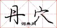 荆霄鹏丹穴行书怎么写