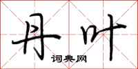 荆霄鹏丹叶行书怎么写