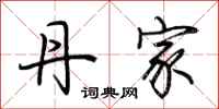 荆霄鹏丹家行书怎么写