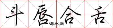 荆霄鹏斗唇合舌行书怎么写