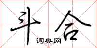 荆霄鹏斗合行书怎么写