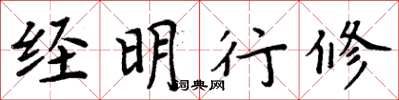 周炳元经明行修楷书怎么写