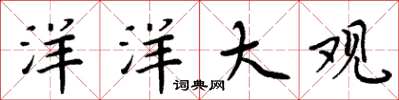 周炳元洋洋大观楷书怎么写