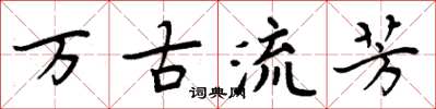 周炳元万古流芳楷书怎么写