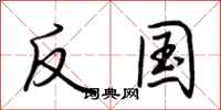 荆霄鹏反国行书怎么写
