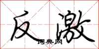 荆霄鹏反激行书怎么写