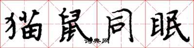 周炳元猫鼠同眠楷书怎么写