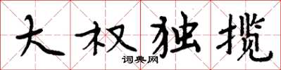 周炳元大权独揽楷书怎么写