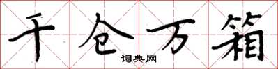 周炳元千仓万箱楷书怎么写