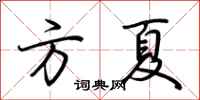 荆霄鹏方夏行书怎么写
